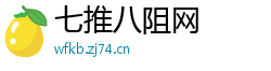 七推八阻网